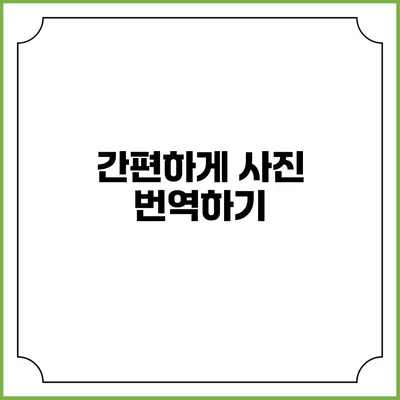 간편하게 사진 번역하기