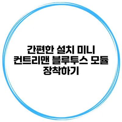 간편한 설치 미니 컨트리맨 블루투스 모듈 장착하기