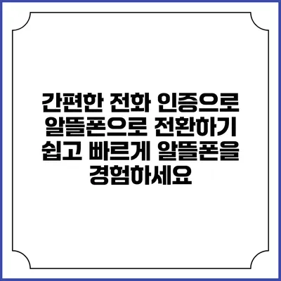 간편한 전화 인증으로 알뜰폰으로 전환하기: 쉽고 빠르게 알뜰폰을 경험하세요