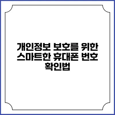개인정보 보호를 위한 스마트한 휴대폰 번호 확인법