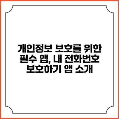 개인정보 보호를 위한 필수 앱, 내 전화번호 보호하기 앱 소개