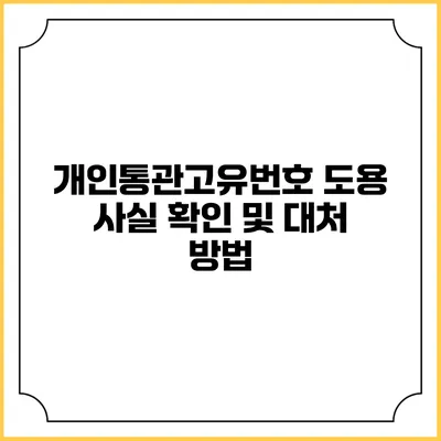 개인통관고유번호 도용 사실 확인 및 대처 방법