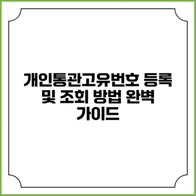개인통관고유번호 등록 및 조회 방법 완벽 가이드