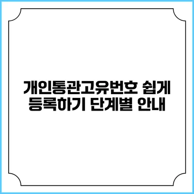 개인통관고유번호 쉽게 등록하기: 단계별 안내