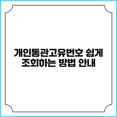 개인통관고유번호 쉽게 조회하는 방법 안내