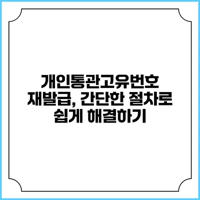 개인통관고유번호 재발급, 간단한 절차로 쉽게 해결하기