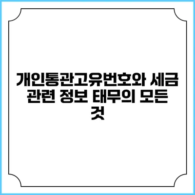 개인통관고유번호와 세금 관련 정보: 태무의 모든 것