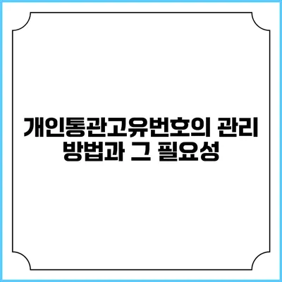 개인통관고유번호의 관리 방법과 그 필요성