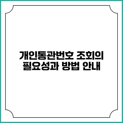 개인통관번호 조회의 필요성과 방법 안내