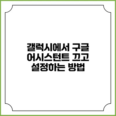 갤럭시에서 구글 어시스턴트 끄고 설정하는 방법
