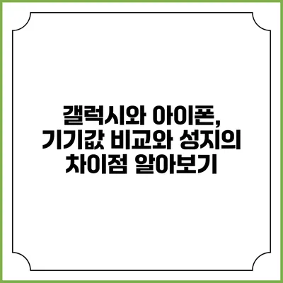 갤럭시와 아이폰, 기기값 비교와 성지의 차이점 알아보기