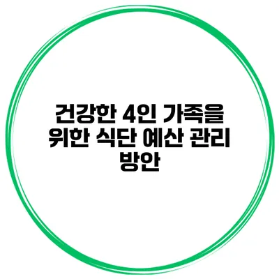 건강한 4인 가족을 위한 식단 예산 관리 방안