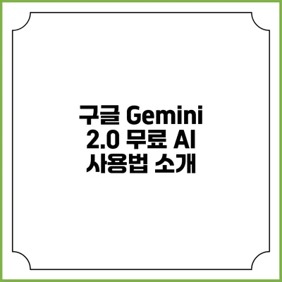 구글 Gemini 2.0 무료 AI 사용법 소개