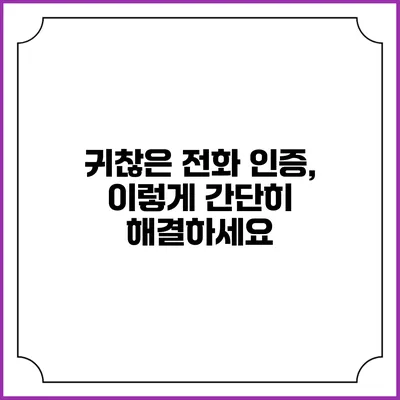 귀찮은 전화 인증, 이렇게 간단히 해결하세요