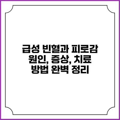 급성 빈혈과 피로감: 원인, 증상, 치료 방법 완벽 정리