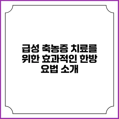 급성 축농증 치료를 위한 효과적인 한방 요법 소개