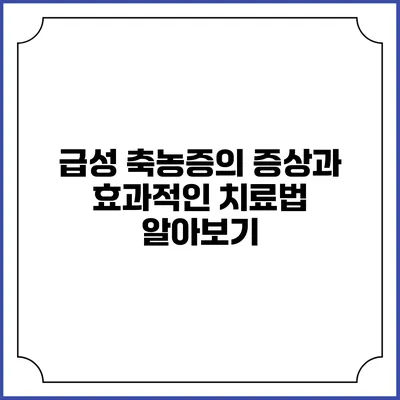 급성 축농증의 증상과 효과적인 치료법 알아보기