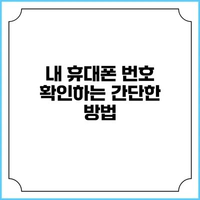 내 휴대폰 번호 확인하는 간단한 방법