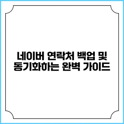 네이버 연락처 백업 및 동기화하는 완벽 가이드