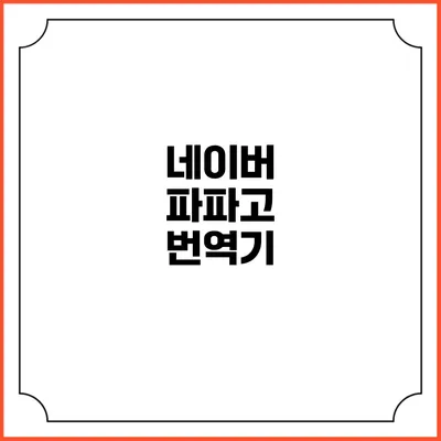 네이버 파파고 번역기
