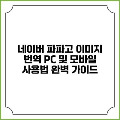 네이버 파파고 이미지 번역: PC 및 모바일 사용법 완벽 가이드