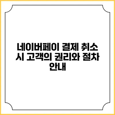 네이버페이 결제 취소 시 고객의 권리와 절차 안내