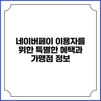 네이버페이 이용자를 위한 특별한 혜택과 가맹점 정보