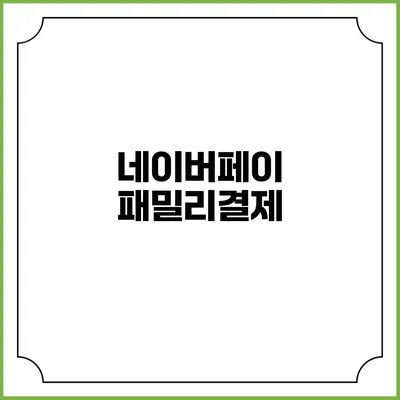 네이버페이 패밀리결제