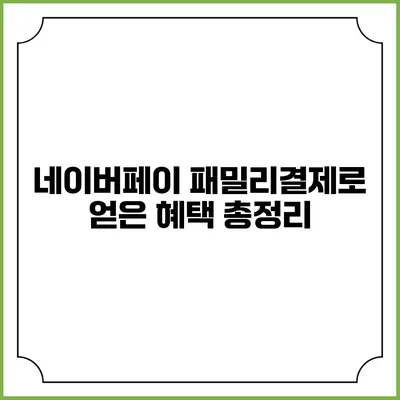 네이버페이 패밀리결제로 얻은 혜택 총정리