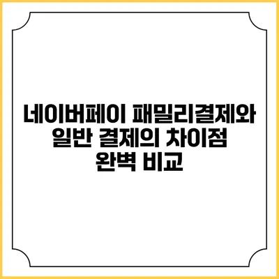 네이버페이 패밀리결제와 일반 결제의 차이점 완벽 비교