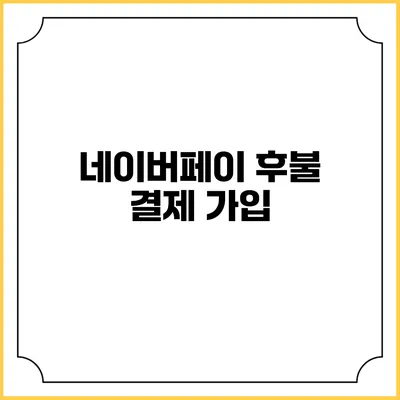 네이버페이 후불 결제 가입