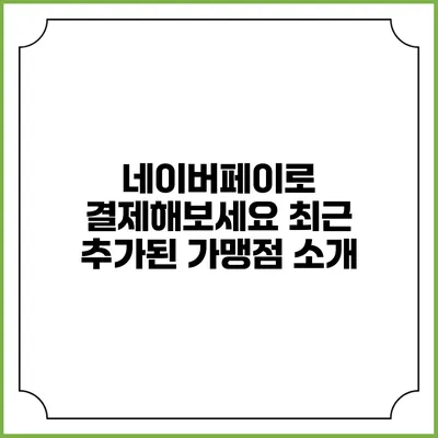 네이버페이로 결제해보세요: 최근 추가된 가맹점 소개
