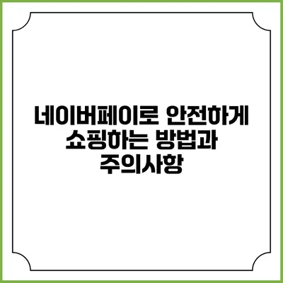 네이버페이로 안전하게 쇼핑하는 방법과 주의사항