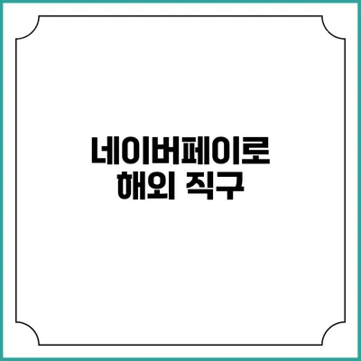 네이버페이로 해외 직구
