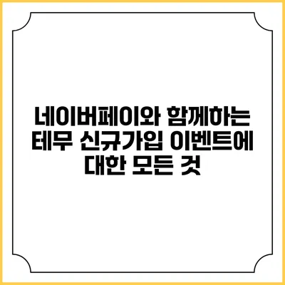 네이버페이와 함께하는 테무 신규가입 이벤트에 대한 모든 것