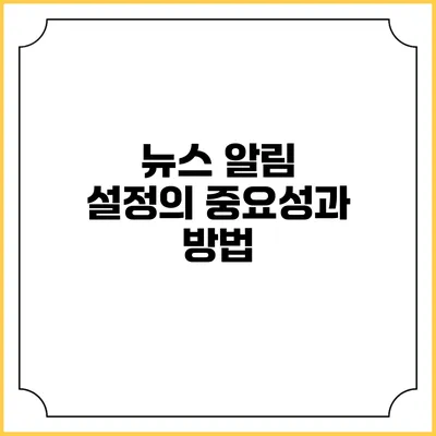 뉴스 알림 설정의 중요성과 방법