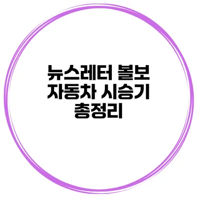 뉴스레터 볼보 자동차 시승기 총정리