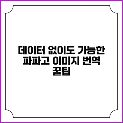 데이터 없이도 가능한 파파고 이미지 번역 꿀팁