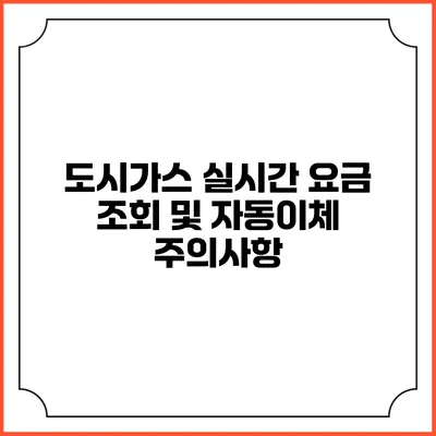 도시가스 실시간 요금 조회 및 자동이체 주의사항