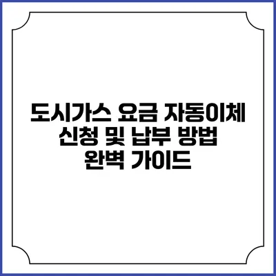 도시가스 요금 자동이체 신청 및 납부 방법 완벽 가이드
