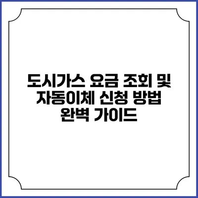 도시가스 요금 조회 및 자동이체 신청 방법 완벽 가이드