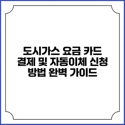 도시가스 요금 카드 결제 및 자동이체 신청 방법 완벽 가이드