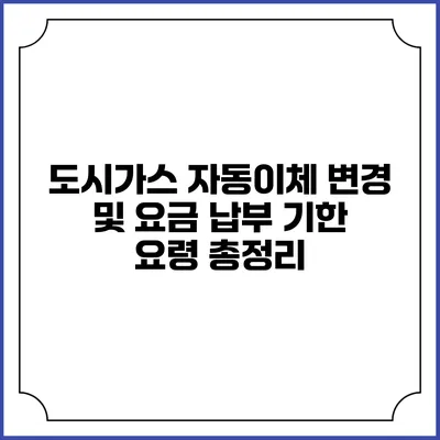 도시가스 자동이체 변경 및 요금 납부 기한 요령 총정리