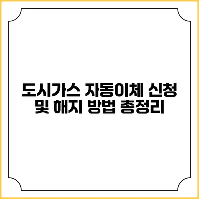 도시가스 자동이체 신청 및 해지 방법 총정리