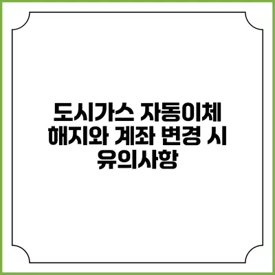 도시가스 자동이체 해지와 계좌 변경 시 유의사항