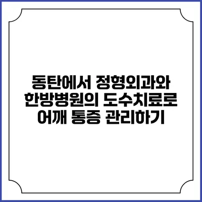 동탄에서 정형외과와 한방병원의 도수치료로 어깨 통증 관리하기