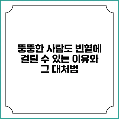 뚱뚱한 사람도 빈혈에 걸릴 수 있는 이유와 그 대처법