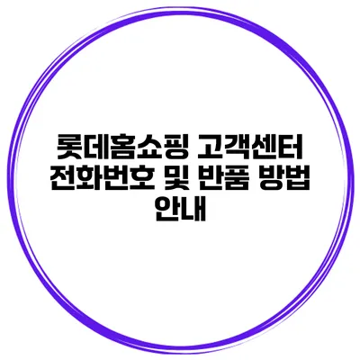 롯데홈쇼핑 고객센터 전화번호 및 반품 방법 안내