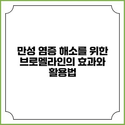 만성 염증 해소를 위한 브로멜라인의 효과와 활용법