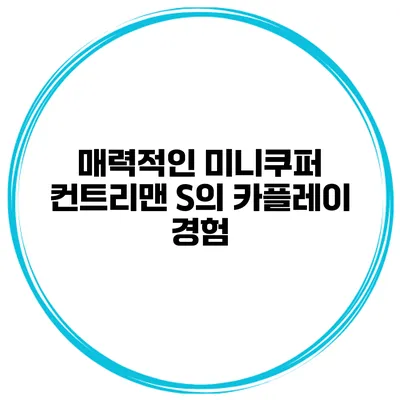 매력적인 미니쿠퍼 컨트리맨 S의 카플레이 경험